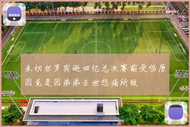 米切尔罗宾逊回忆总决赛前受伤原因竟是因弟弟去世悲痛所致
