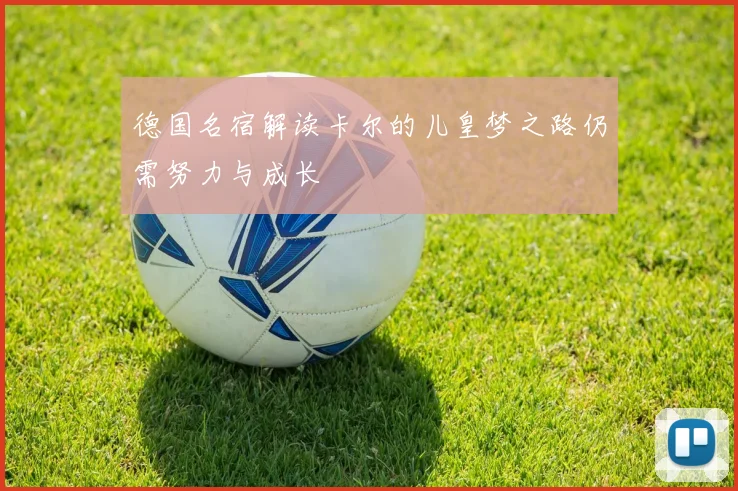 德国名宿解读卡尔的儿皇梦之路仍需努力与成长