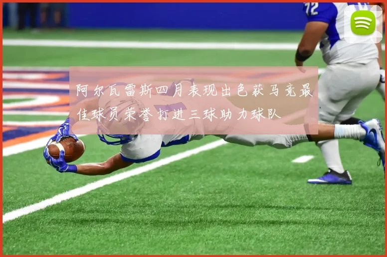 阿尔瓦雷斯四月表现出色获马竞最佳球员荣誉打进三球助力球队