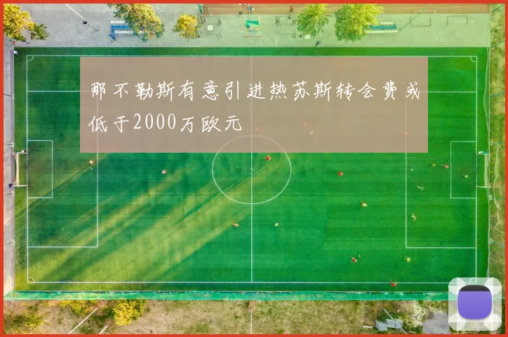 那不勒斯有意引进热苏斯转会费或低于2000万欧元