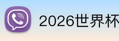 2026世界杯赛事官网 Logo